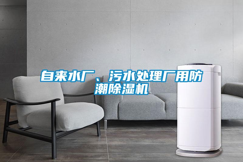 自來水廠、污水處理廠用防潮除濕機(jī)