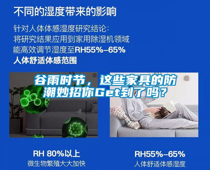 谷雨時節(jié)，這些家具的防潮妙招你Get到了嗎？