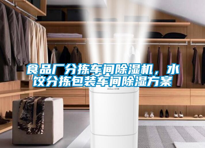 食品廠分揀車間除濕機(jī)，水餃分揀包裝車間除濕方案