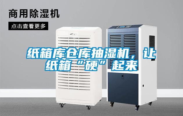 紙箱庫(kù)倉(cāng)庫(kù)抽濕機(jī)，讓紙箱“硬”起來(lái)