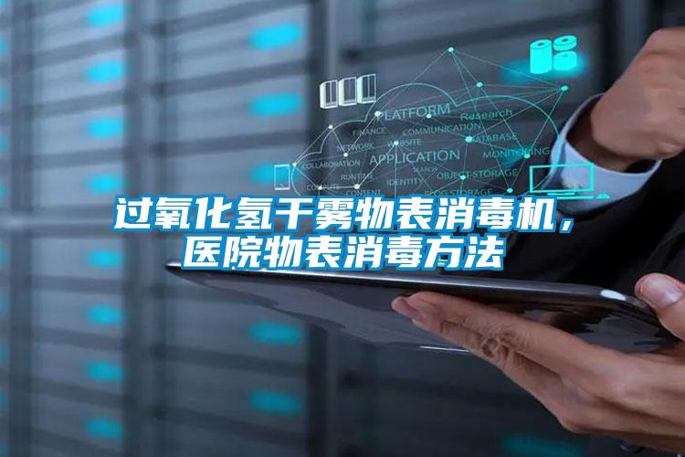 過(guò)氧化氫干霧物表消毒機(jī)，醫(yī)院物表消毒方法