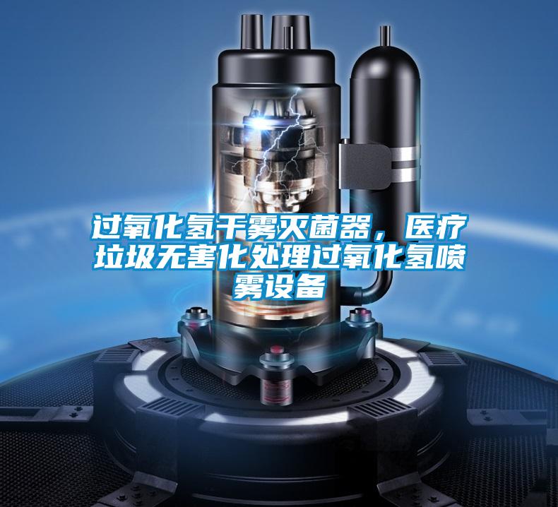 過氧化氫干霧滅菌器，醫(yī)療垃圾無害化處理過氧化氫噴霧設(shè)備