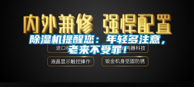除濕機提醒您：年輕多注意，老來不受罪！