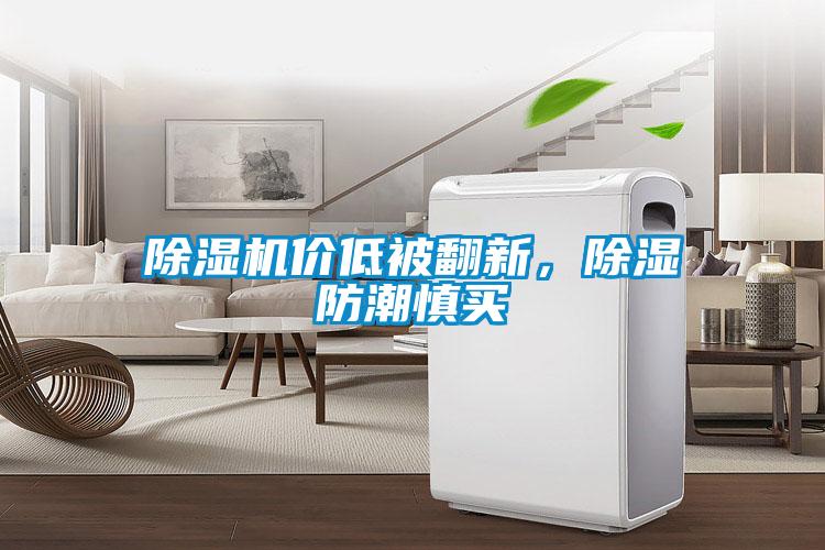 除濕機價低被翻新，除濕防潮慎買