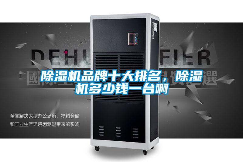 除濕機品牌十大排名，除濕機多少錢一臺啊