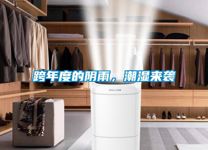 跨年度的陰雨，潮濕來(lái)襲