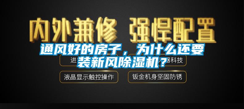 通風好的房子，為什么還要裝新風除濕機？