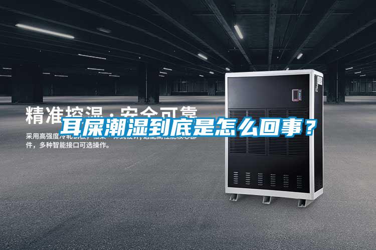 耳屎潮濕到底是怎么回事？