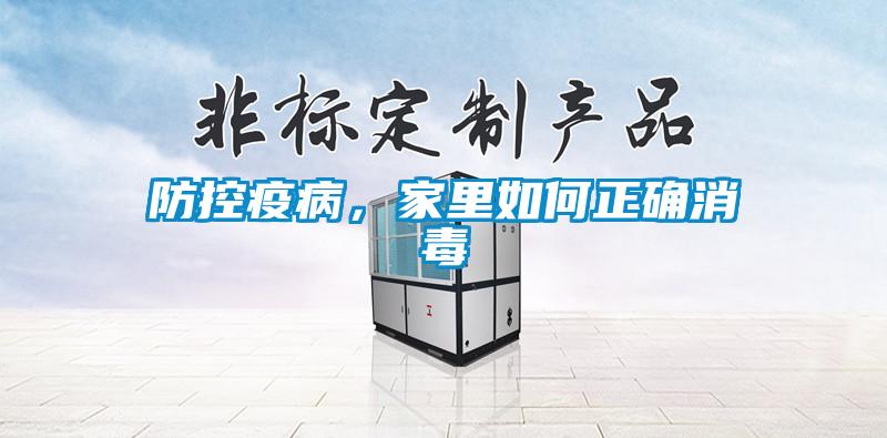 防控疫病，家里如何正確消毒