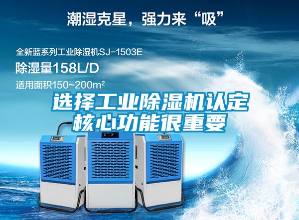 選擇工業(yè)除濕機認定核心功能很重要