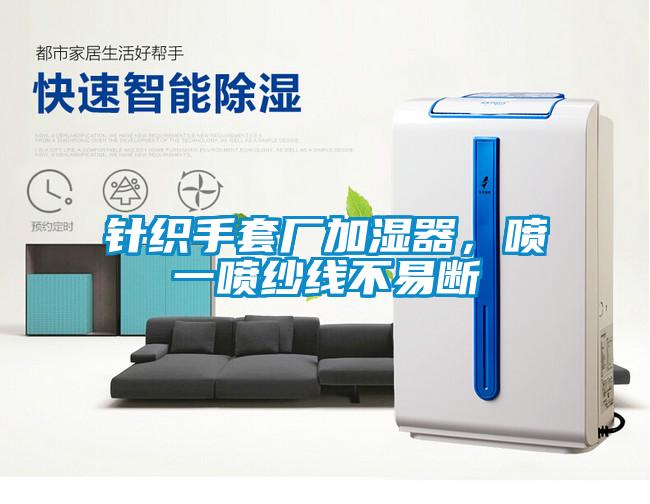 針織手套廠加濕器，噴一噴紗線不易斷