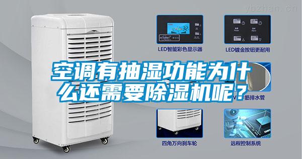 空調(diào)有抽濕功能為什么還需要除濕機(jī)呢？