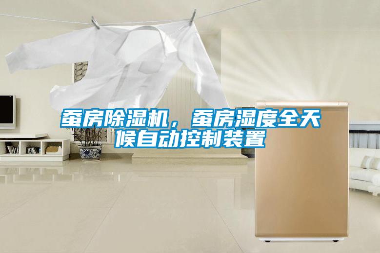 蠶房除濕機(jī)，蠶房濕度全天候自動(dòng)控制裝置