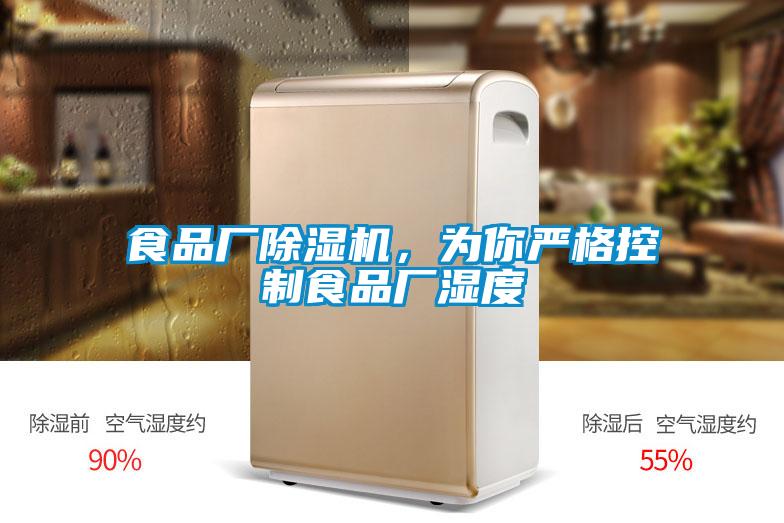 食品廠除濕機(jī)，為你嚴(yán)格控制食品廠濕度
