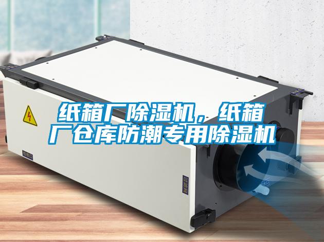 紙箱廠除濕機(jī)，紙箱廠倉庫防潮專用除濕機(jī)