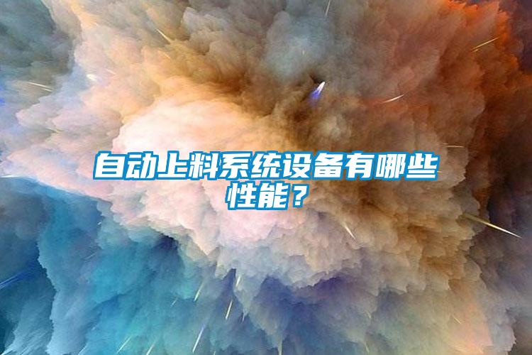 自動上料系統(tǒng)設備有哪些性能？
