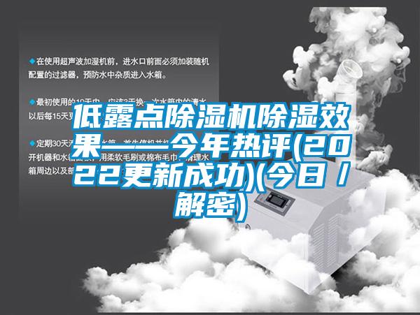 低露點(diǎn)除濕機(jī)除濕效果——今年熱評(2022更新成功)(今日／解密)