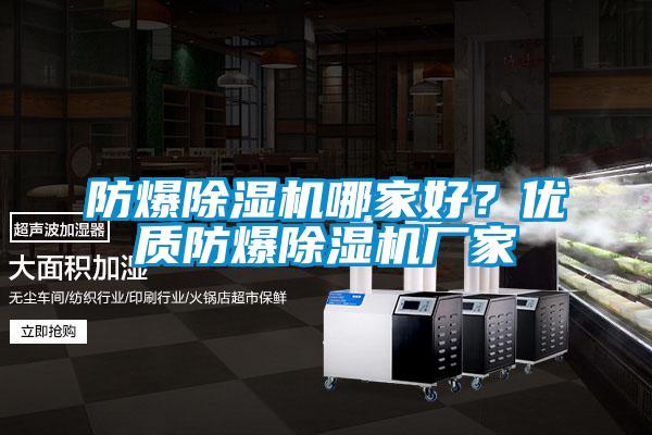防爆除濕機(jī)哪家好？?jī)?yōu)質(zhì)防爆除濕機(jī)廠家