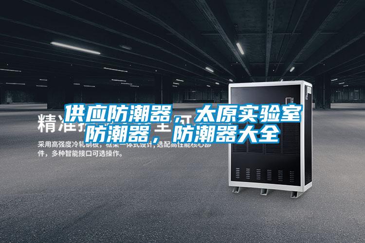 供應(yīng)防潮器，太原實驗室防潮器，防潮器大全