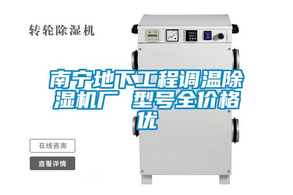 南寧地下工程調(diào)溫除濕機(jī)廠 型號全價(jià)格優(yōu)