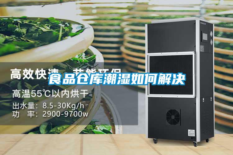食品倉(cāng)庫(kù)潮濕如何解決