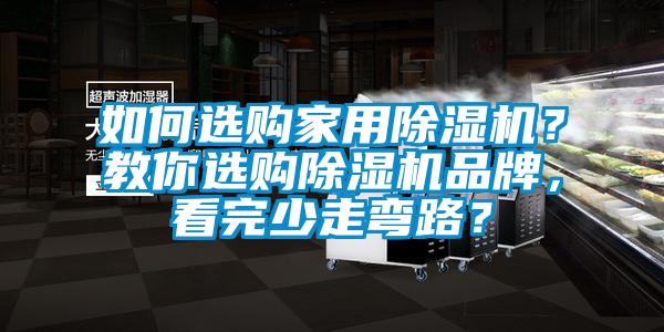 如何選購家用除濕機？教你選購除濕機品牌，看完少走彎路？