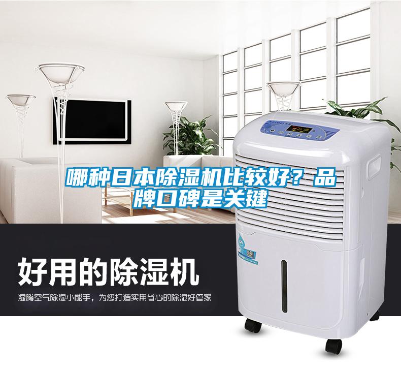 哪種日本除濕機(jī)比較好？品牌口碑是關(guān)鍵