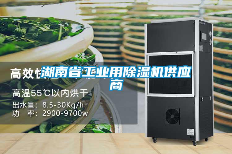 湖南省工業(yè)用除濕機供應商