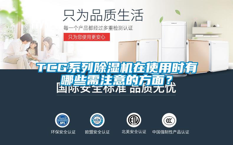 TCG系列除濕機(jī)在使用時(shí)有哪些需注意的方面？