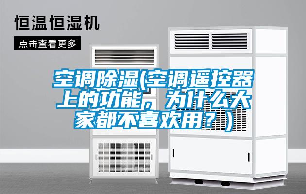 空調除濕(空調遙控器上的功能，為什么大家都不喜歡用？)