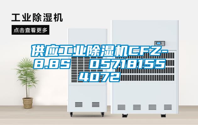 供應(yīng)工業(yè)除濕機(jī)CFZ-8.8S 057181554072