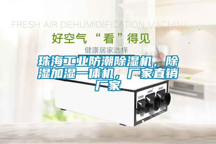 珠海工業(yè)防潮除濕機(jī)，除濕加濕一體機(jī)，廠家直銷廠家