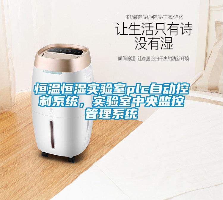 恒溫恒濕實(shí)驗(yàn)室plc自動控制系統(tǒng),實(shí)驗(yàn)室中央監(jiān)控管理系統(tǒng)