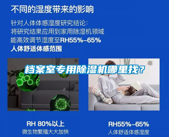 檔案室專用除濕機哪里找？