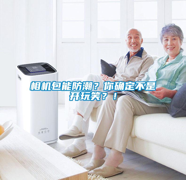 相機(jī)包能防潮？你確定不是開(kāi)玩笑？！