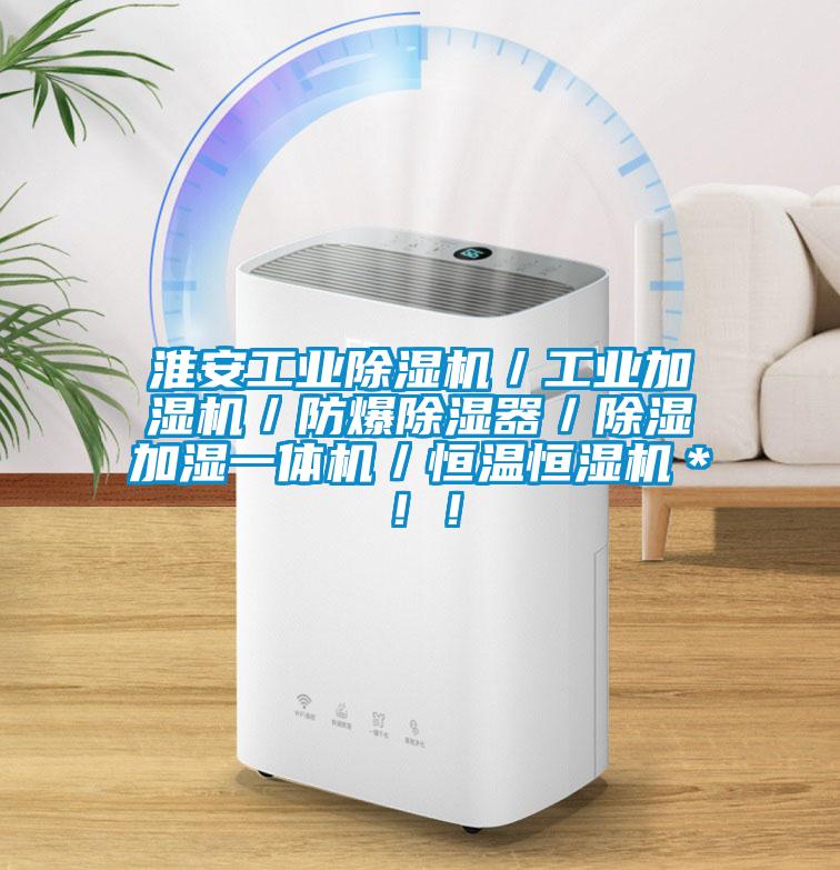 淮安工業(yè)除濕機(jī)／工業(yè)加濕機(jī)／防爆除濕器／除濕加濕一體機(jī)／恒溫恒濕機(jī)＊??！