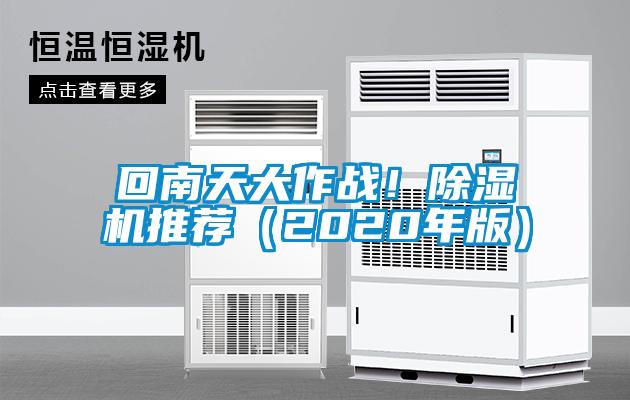 回南天大作戰(zhàn)！除濕機推薦（2020年版）