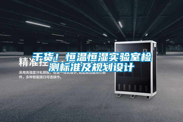 干貨！恒溫恒濕實驗室檢測標準及規(guī)劃設計