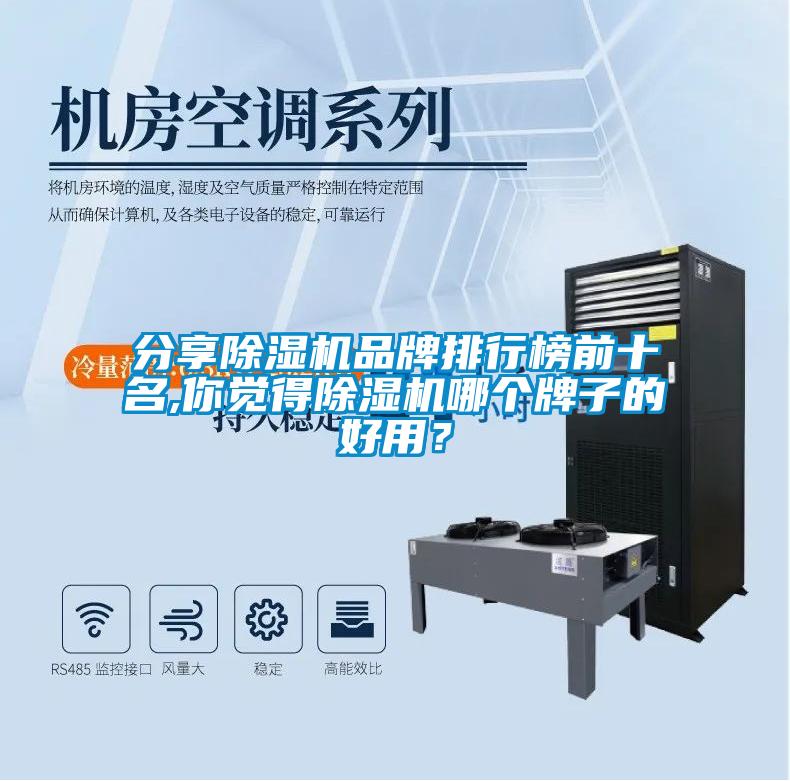 分享除濕機(jī)品牌排行榜前十名,你覺(jué)得除濕機(jī)哪個(gè)牌子的好用？