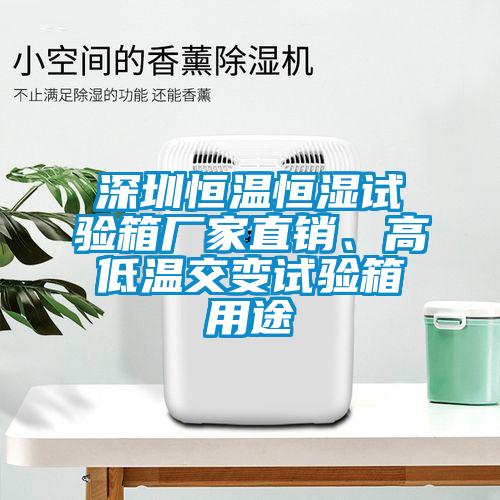 深圳恒溫恒濕試驗(yàn)箱廠家直銷、高低溫交變試驗(yàn)箱用途