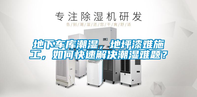 地下車庫潮濕，地坪漆難施工，如何快速解決潮濕難題？