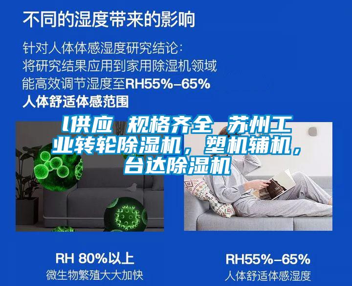 l供應 規(guī)格齊全 蘇州工業(yè)轉輪除濕機，塑機輔機，臺達除濕機
