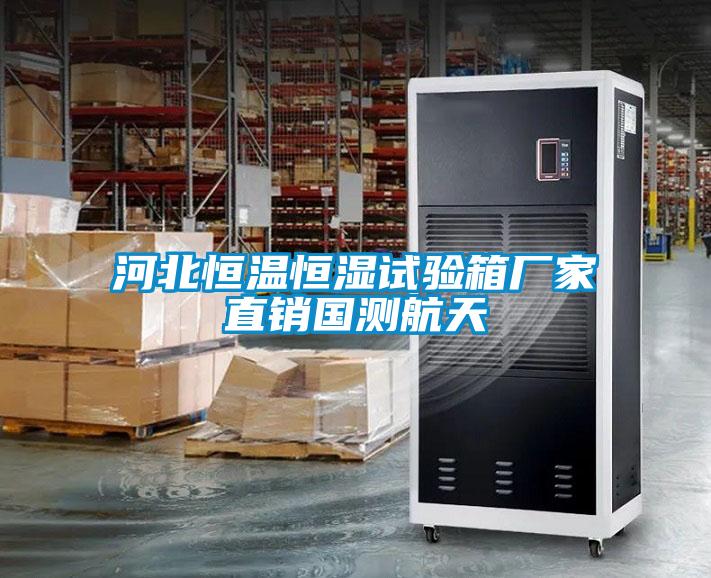 河北恒溫恒濕試驗(yàn)箱廠家直銷國(guó)測(cè)航天