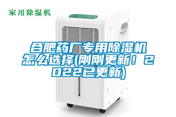 合肥藥廠專用除濕機(jī)怎么選擇(剛剛更新！2022已更新)