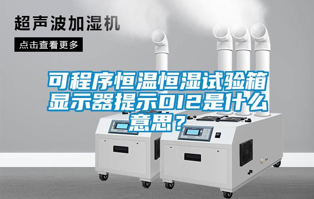 可程序恒溫恒濕試驗(yàn)箱顯示器提示DI2是什么意思？