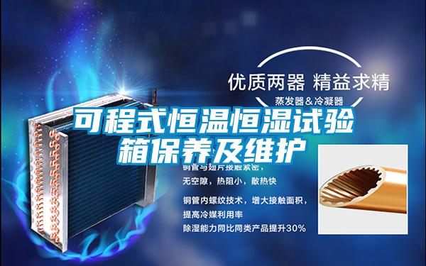 可程式恒溫恒濕試驗箱保養(yǎng)及維護(hù)