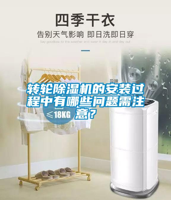 轉(zhuǎn)輪除濕機(jī)的安裝過程中有哪些問題需注意？