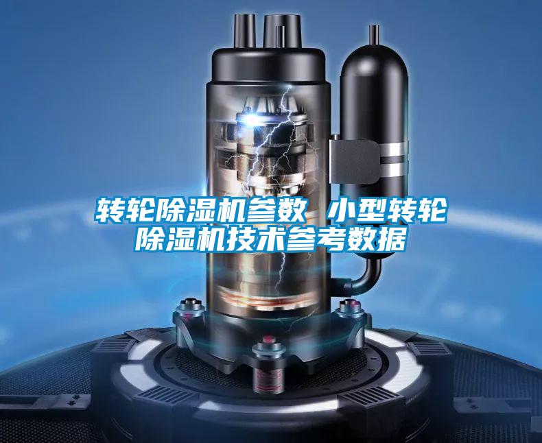 轉(zhuǎn)輪除濕機(jī)參數(shù) 小型轉(zhuǎn)輪除濕機(jī)技術(shù)參考數(shù)據(jù)