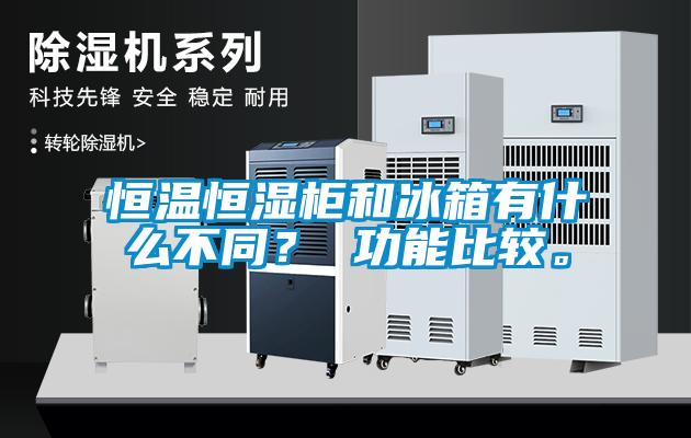 恒溫恒濕柜和冰箱有什么不同？ 功能比較。