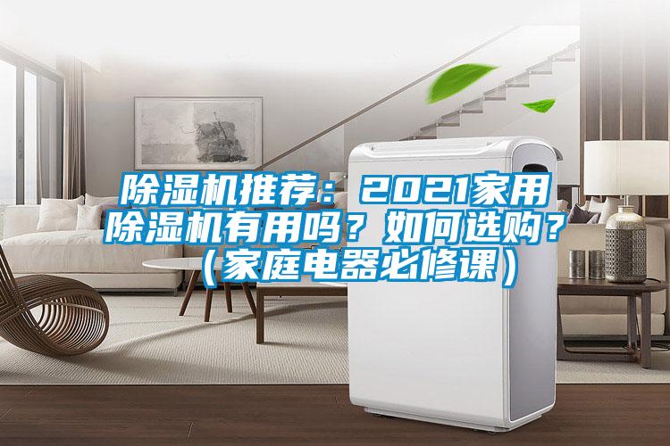 除濕機推薦：2021家用除濕機有用嗎？如何選購？（家庭電器必修課）